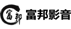 富邦音影